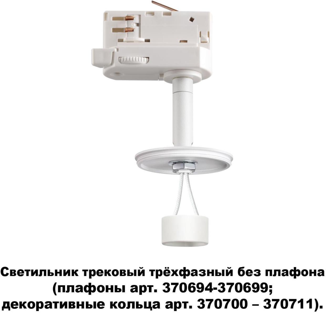 

Люстра и светильник Novotech 370685, Светильник на шине Novotech 370685