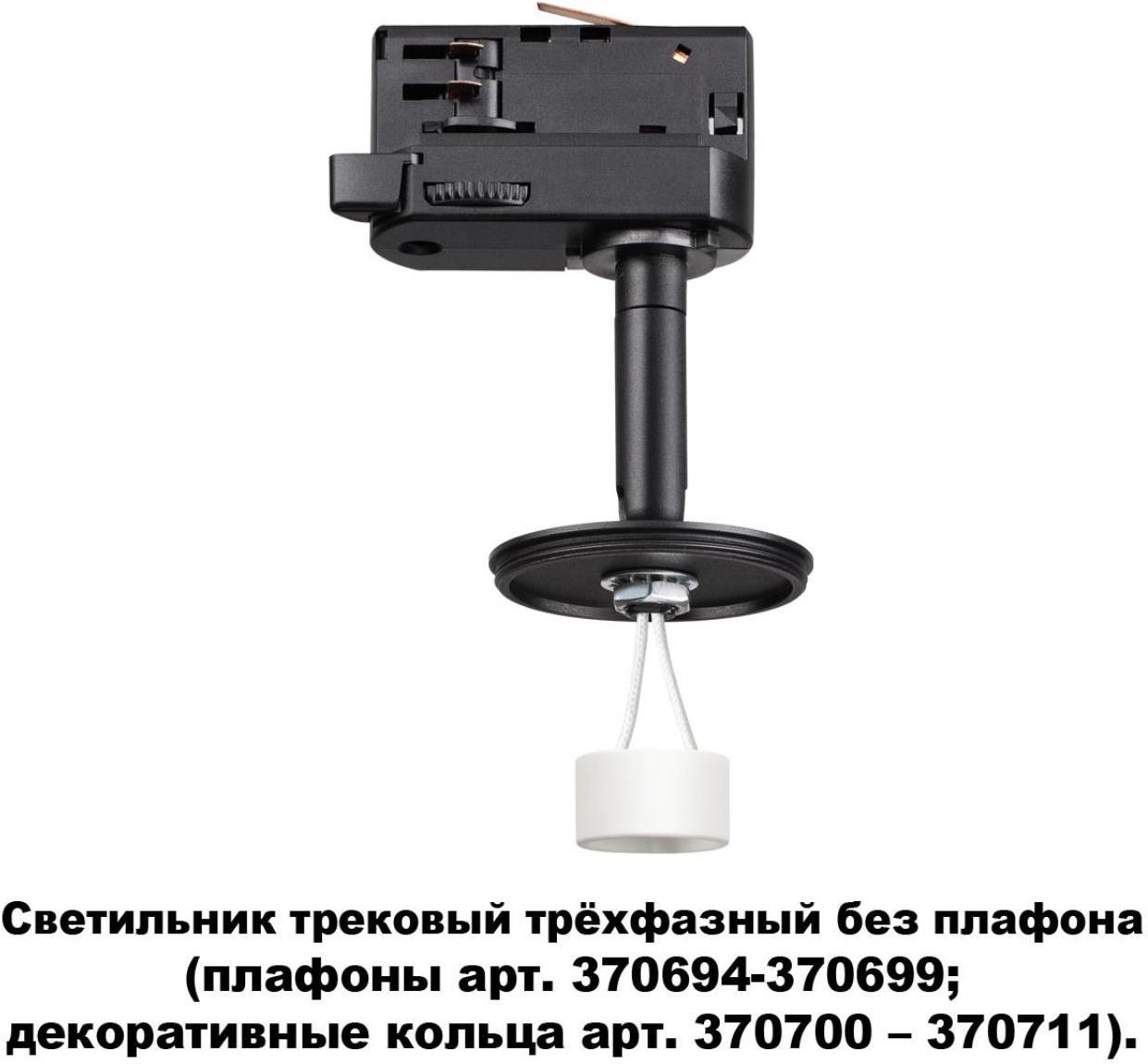 

Люстра и светильник Novotech 370686, Светильник на шине Novotech 370686