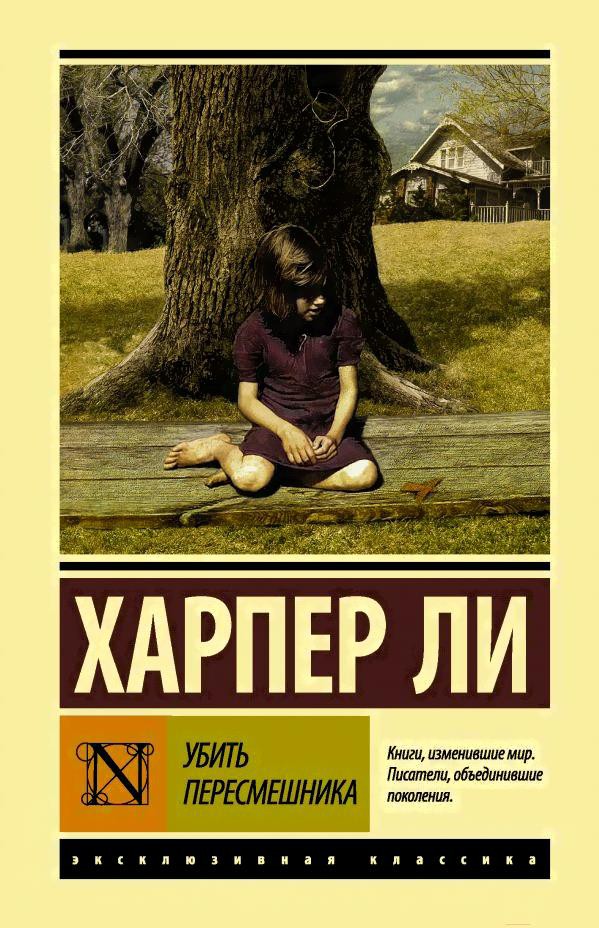 

Книга АСТ Убить пересмешника (Ли Х.)