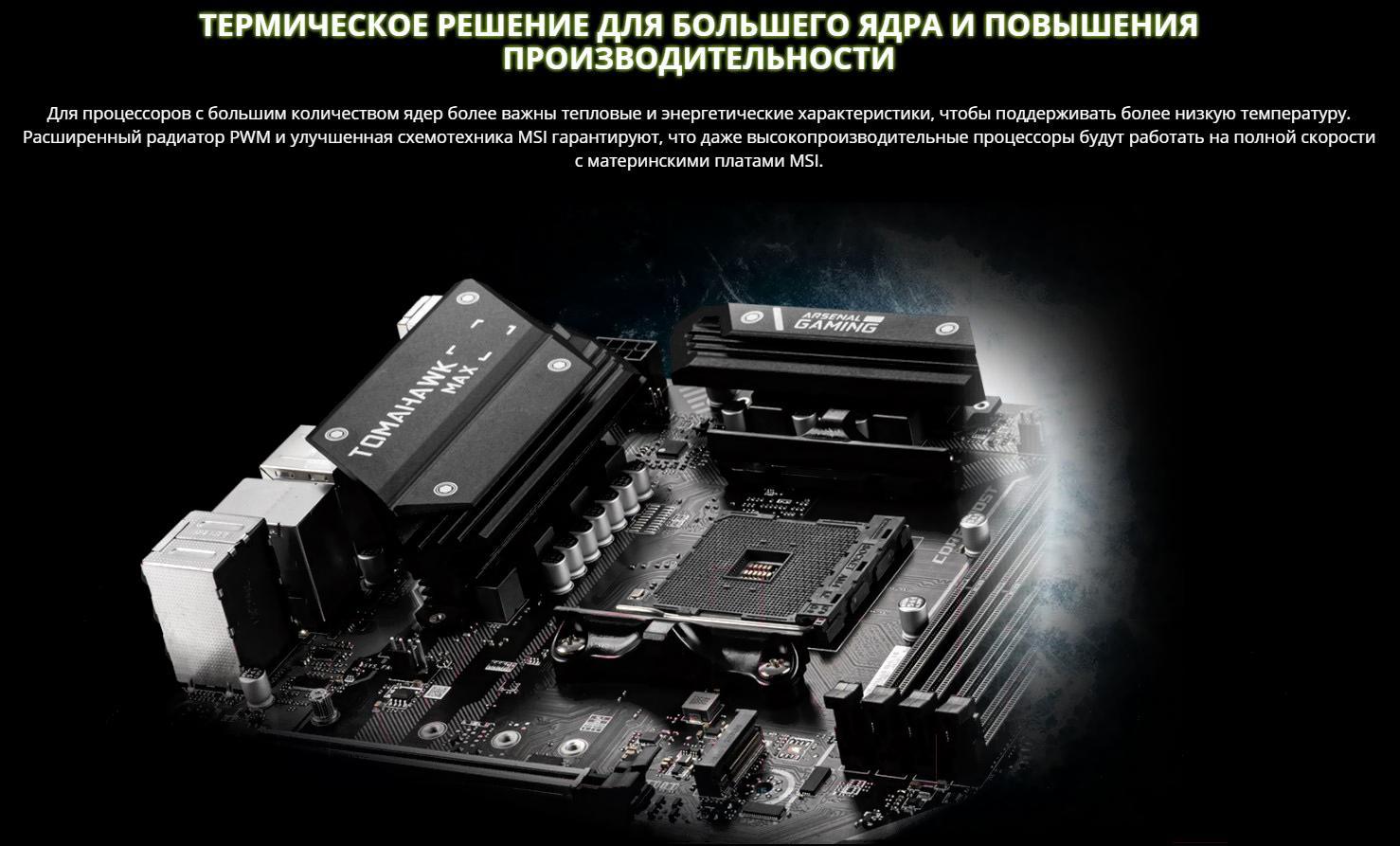 Msi b450 tomahawk поддерживаемые процессоры