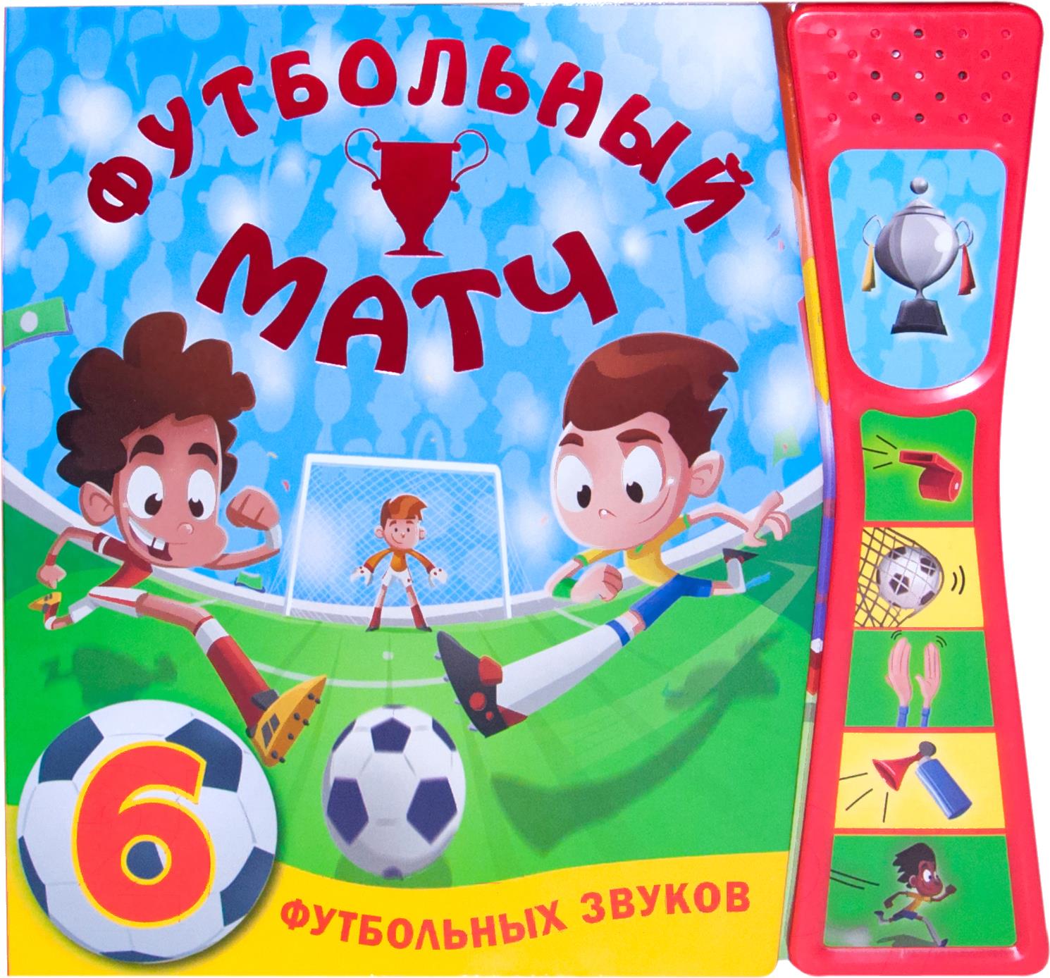 

Игрушка Мозаика-Синтез Футбольный матч. 6 футбольных звуков (Мозалева О.), Футбольный матч. 6 футбольных звуков (Мозалева О.)