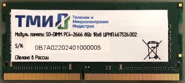 

Оперативная память ТМИ 8GB DDR4 SODIMM PC4-21300 (ЦРМП.467526.002)