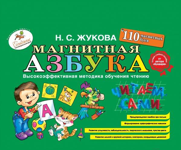 

Развивающая книга Эксмо Магнитная азбука. 110 букв (Жукова Н.)