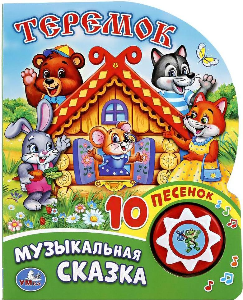 

Музыкальная игрушка Умка 10 песенок. Теремок, 10 песенок. Теремок