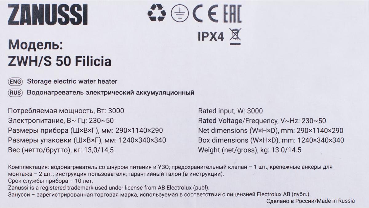 

Водонагреватель Zanussi ZWH/S 50 Filicia, ZWH/S 50 Filicia