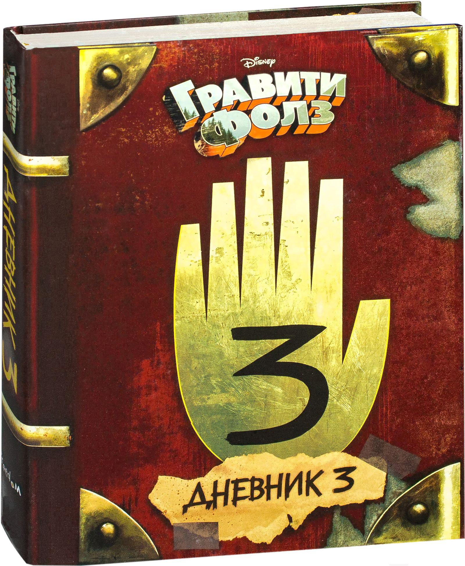 

Энциклопедия Эксмо Гравити Фолз. Дневник 3
