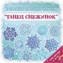 

Новогоднее украшение Мон Ами Танец Снежинок [79092], Танец Снежинок
