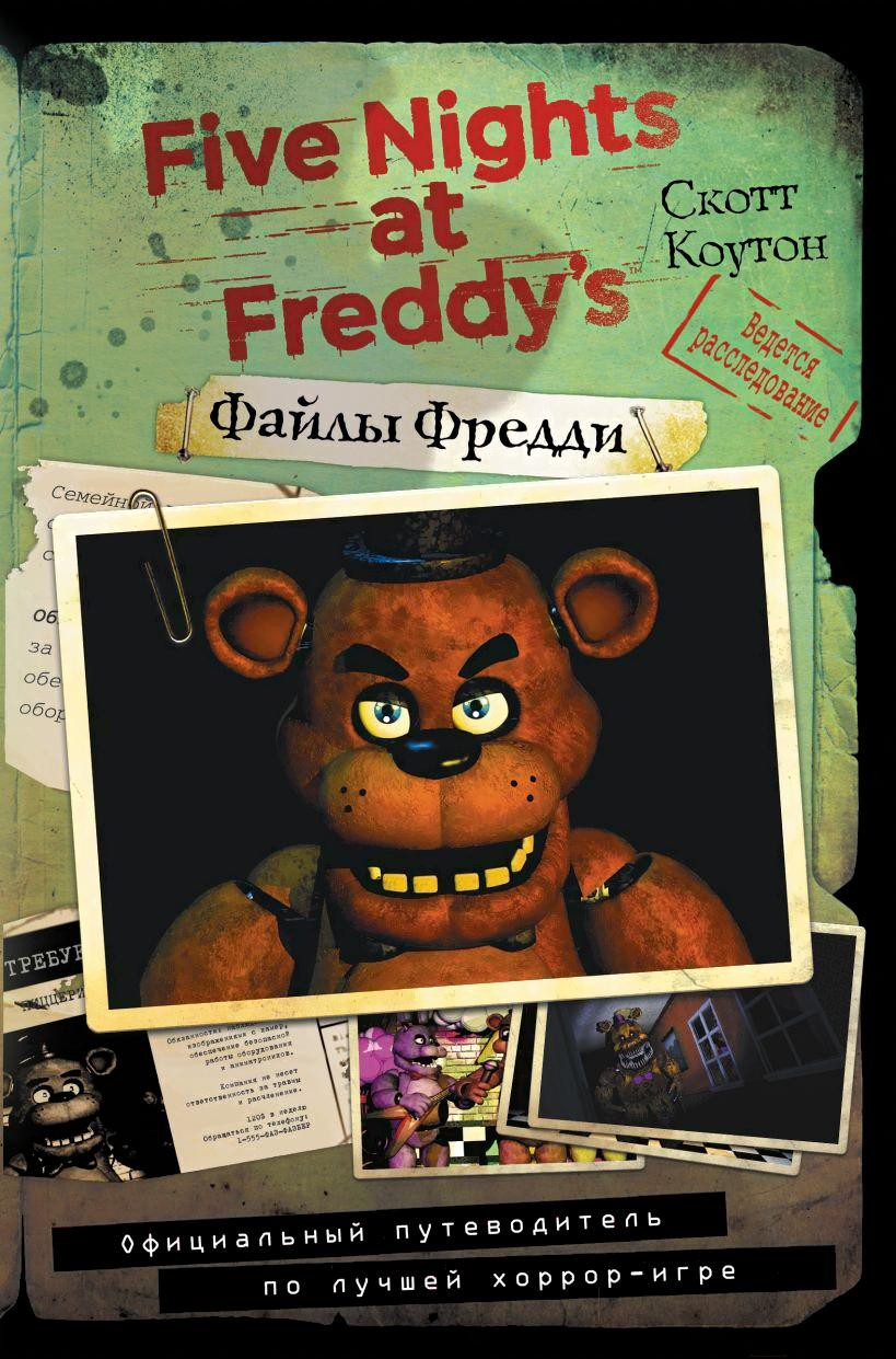 

Книга Эксмо Файлы Фредди. Официальный путеводитель по лучшей хоррор-игре (Коутон С.)