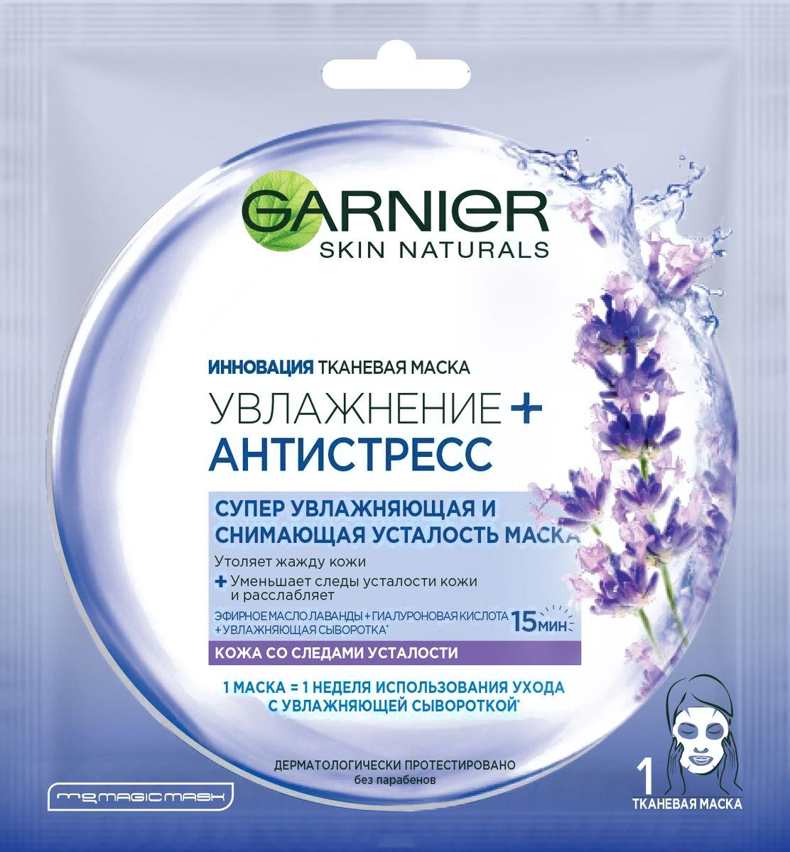 

Маска для лица тканевая Garnier Увлажнение + антистресс лаванда, Увлажнение+антистресс лаванда