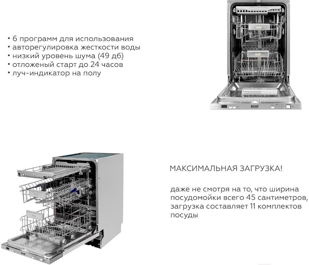 

Посудомоечная машина Zorg Technology W45A4A401B-BE0, W45A4A401B-BE0