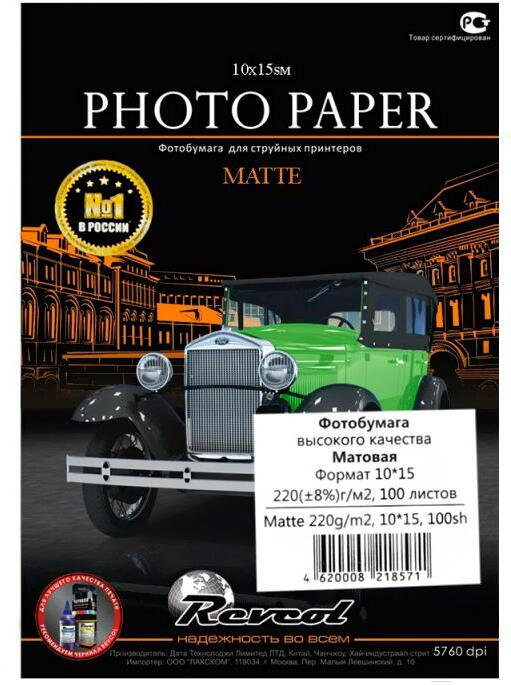 

Фотобумага Revcol матовая для струйной печати 220 г/м.кв. 10х15 100 л [128082], Фотобумага Revcol Матовая фотобумага для струйной печати 220 г/м.кв. 10х15 100 л 128082