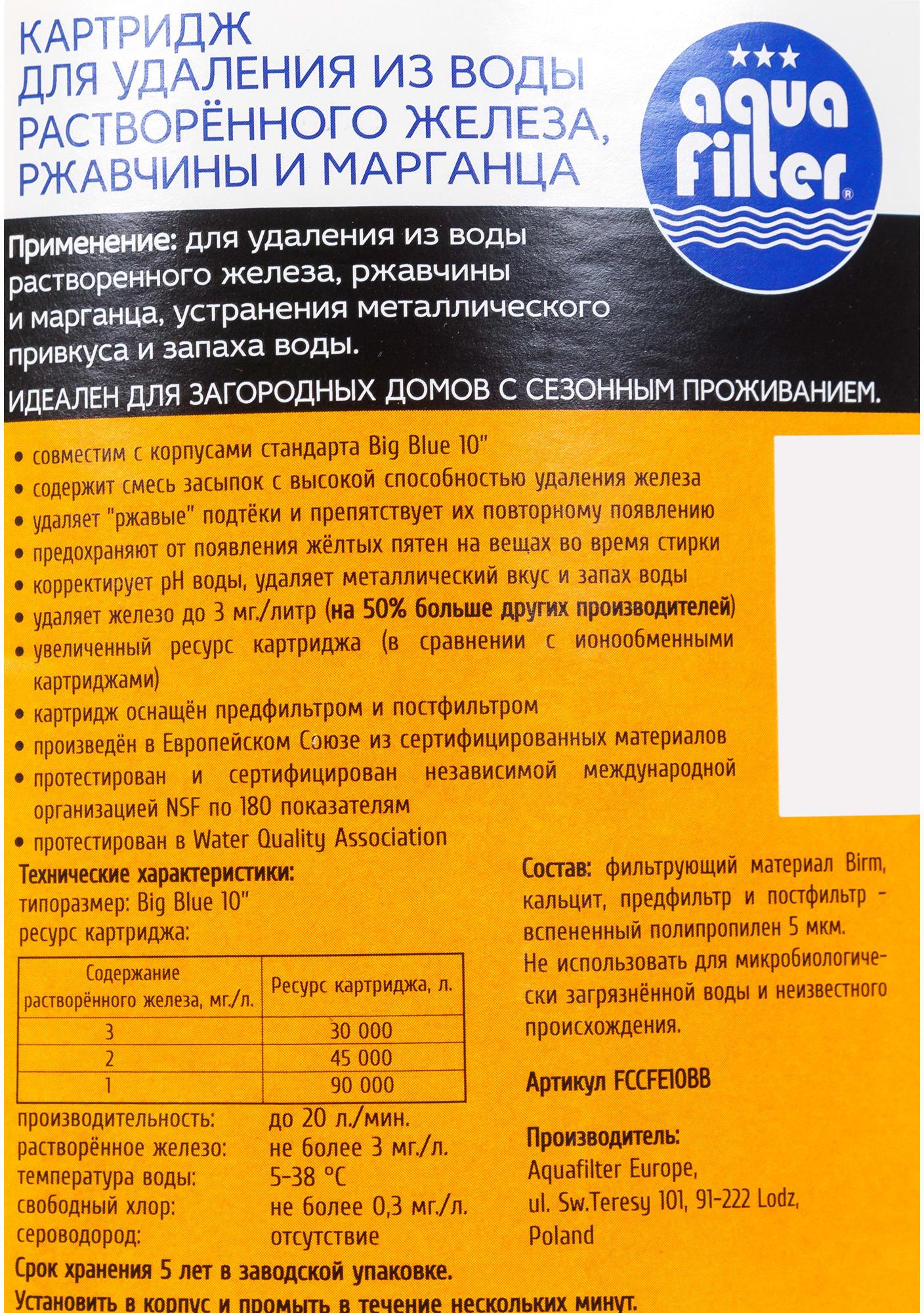 

Картридж Aquafilter FCCFE10BB, FCCFE 10ВВ обезжелезивание