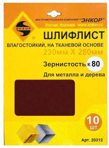 

Набор оснастки Энкор 20312, Шлифлист Энкор 230х280 К- 80 10шт 20312