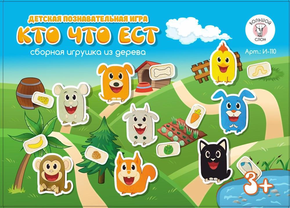 

Развивающая игра Большой слон Кто что ест [BS-И-110], Кто что ест