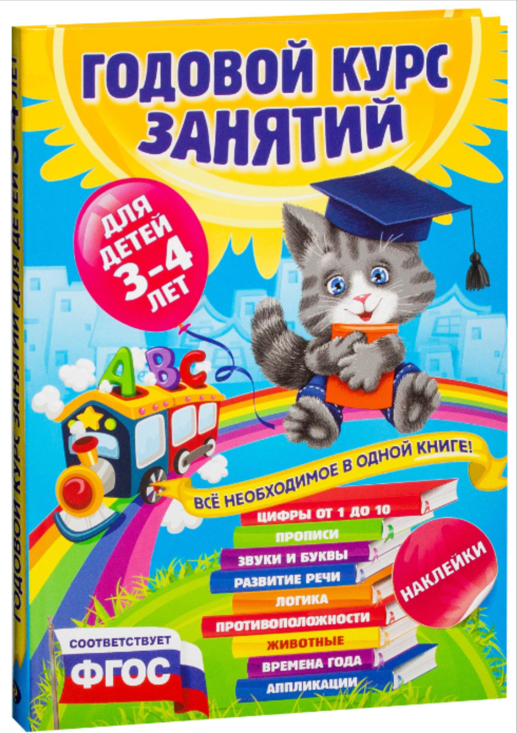 

Развивающая книга Эксмо Годовой курс занятий: для детей 3-4 лет. С наклейками (Далидович А., Лазарь Е., Мазаник Т.)