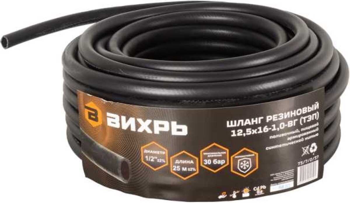 

Шланг резиновый Вихрь 12,5х16-1,0-ВГ 25м чёрный (73/7/2/37)