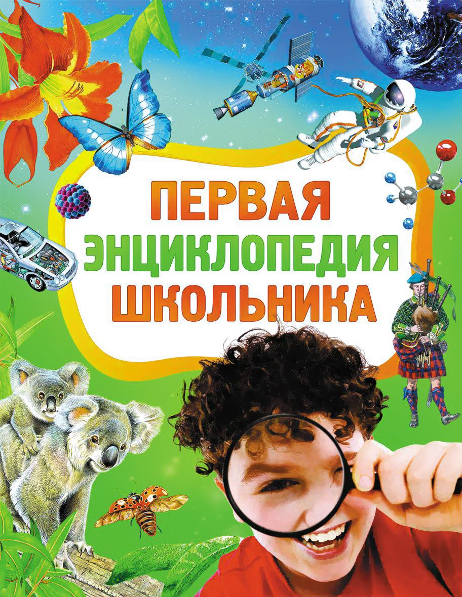

Энциклопедия Росмэн Первая школьника (Житомирский С., Лукьянов М., Малофеева Н. и др.)