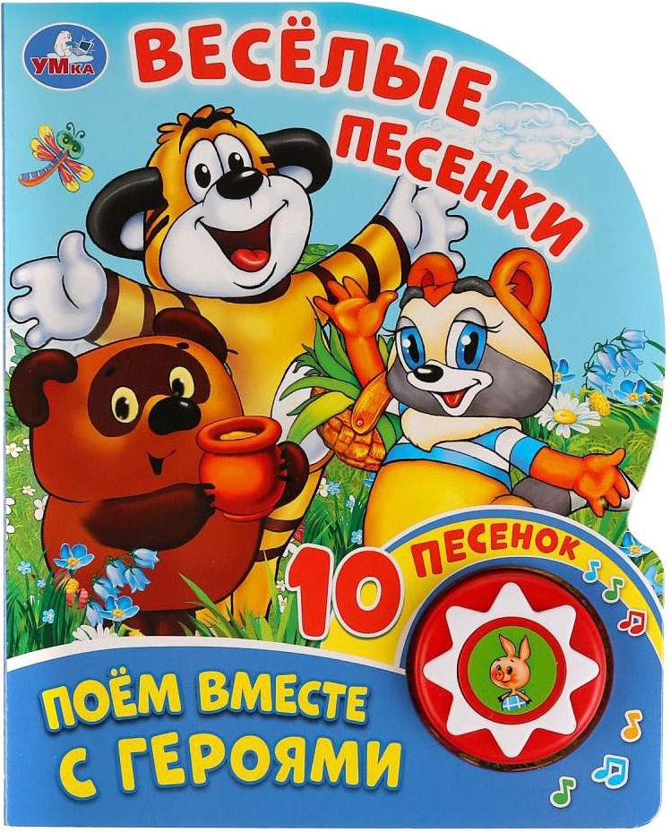 

Игрушка Умка 10 песенок. Поем вместе с героями. Веселые песенки, 10 песенок. Поем вместе с героями. Веселые песенки