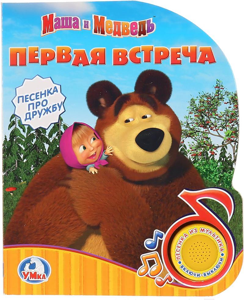

Игрушка Умка Маша и Медведь. Первая встреча, Маша и Медведь. Первая встреча