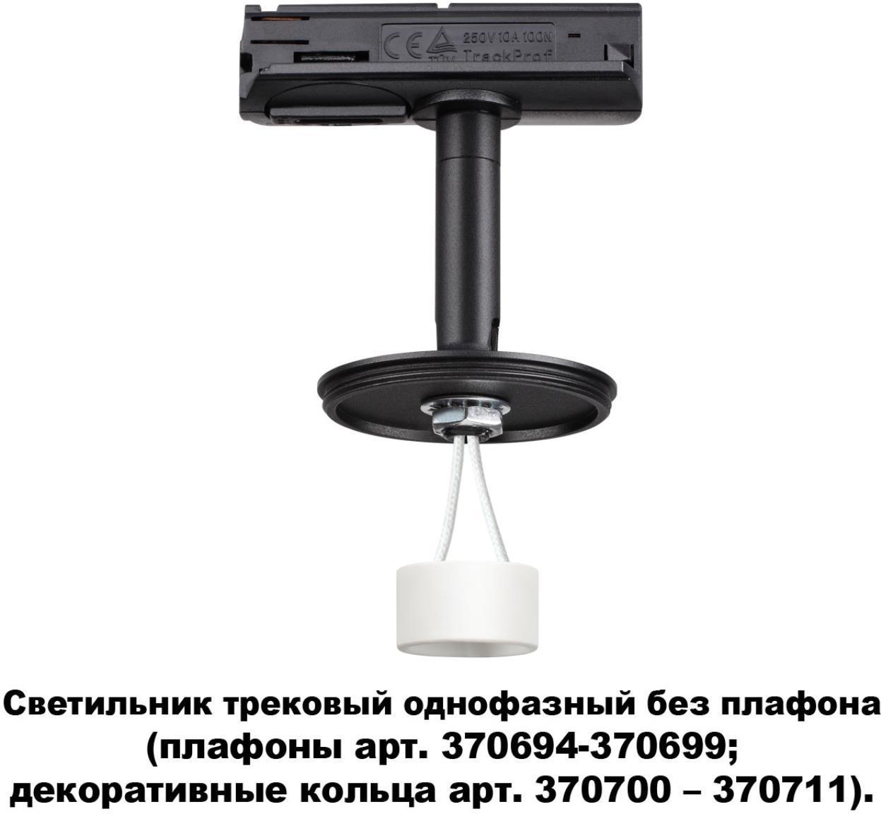 

Люстра и светильник Novotech 370684, Светильник на шине Novotech 370684