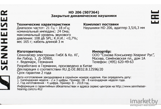 Наушники Sennheiser HD 206 [507364]