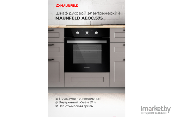 Духовой шкаф Maunfeld AEOC.575W