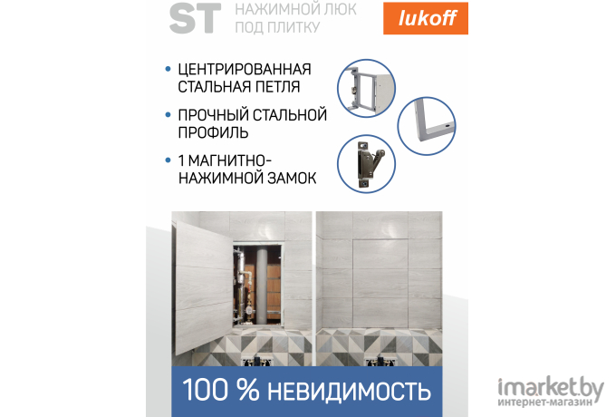 Люк под плитку Lukoff ST 20x30