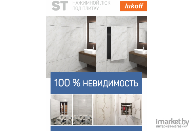 Люк под плитку Lukoff ST 20x30