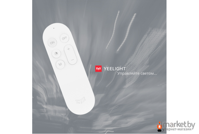 Пульт ДУ Xiaomi Yeelight Remote Control [RYM4011RT, YLYK01YL]