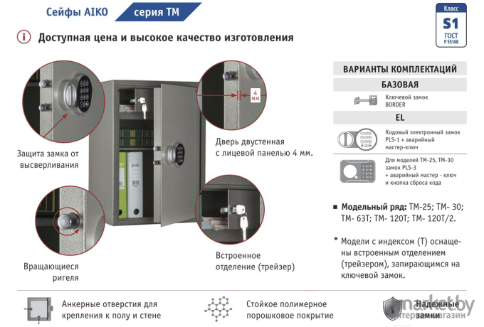 Мебельный сейф Aiko TM-30EL