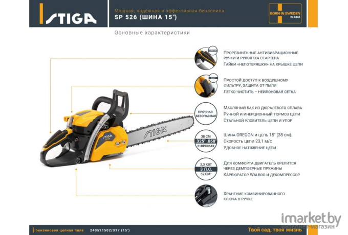 Бензопила Stiga SP 526