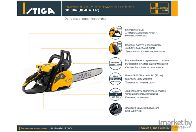 Бензопила Stiga SP 386