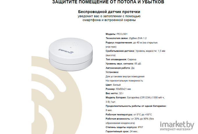 Датчик протечки Perenio Smart Detector / PECLS01