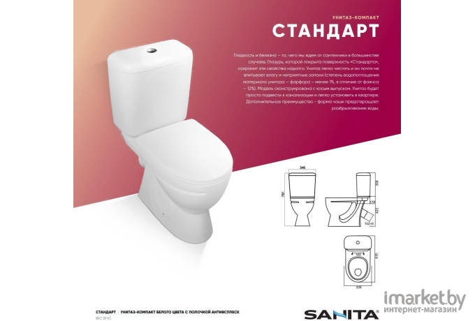 Унитаз напольный Sanita Стандарт Комфорт (SDTSACC01030712)