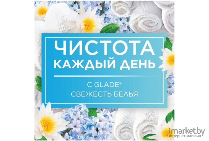 Автоматический освежитель воздуха Glade Automatic Свежесть белья (269гр)