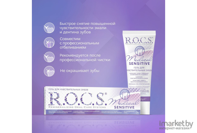 Гель для укрепления эмали R.O.C.S. Medical Sensitive (45г)