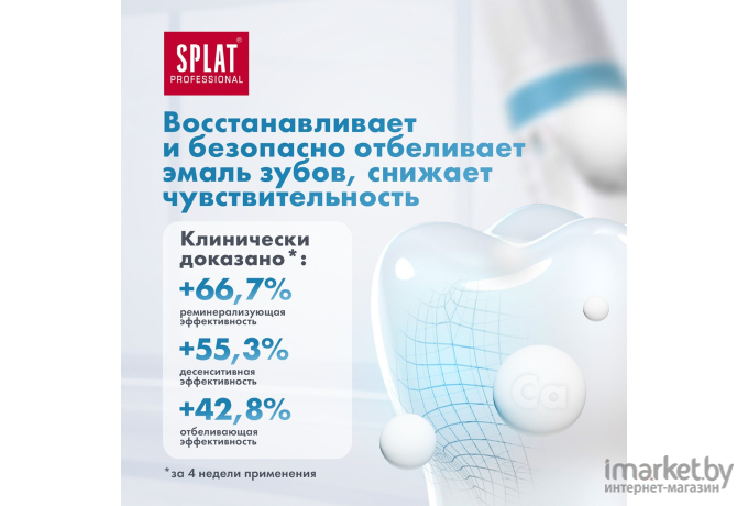 Зубная паста Splat Professional Биокальций 100мл