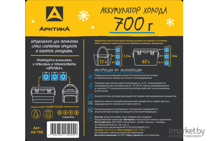 Аккумулятор холода Арктика АХ-700