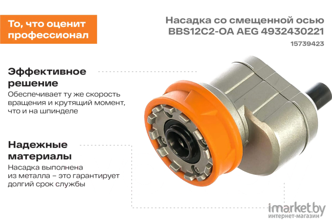 Офсетная насадка AEG BBS 12 C2-OA [4932430221]