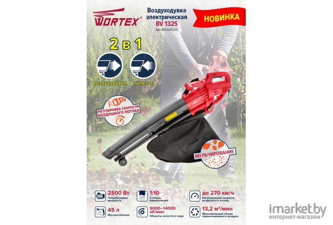 Воздуходувка Wortex BV 1325