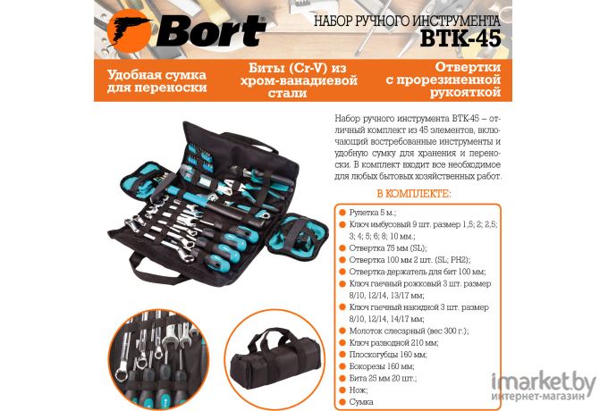 Универсальный набор инструментов Bort BTK-45 (45 предметов)