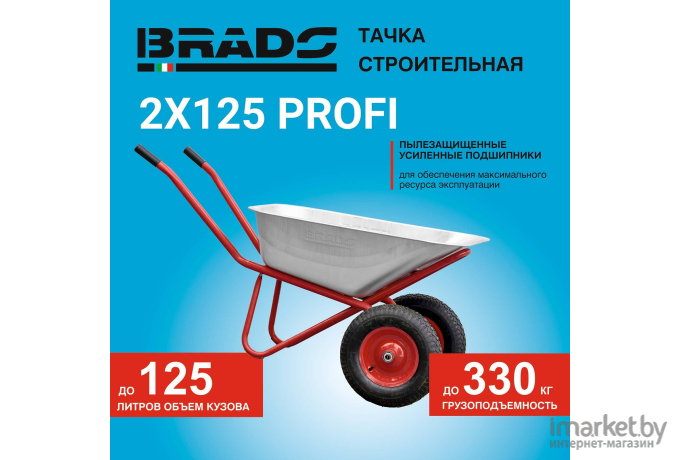 Тачка Brado 2x125 Profi