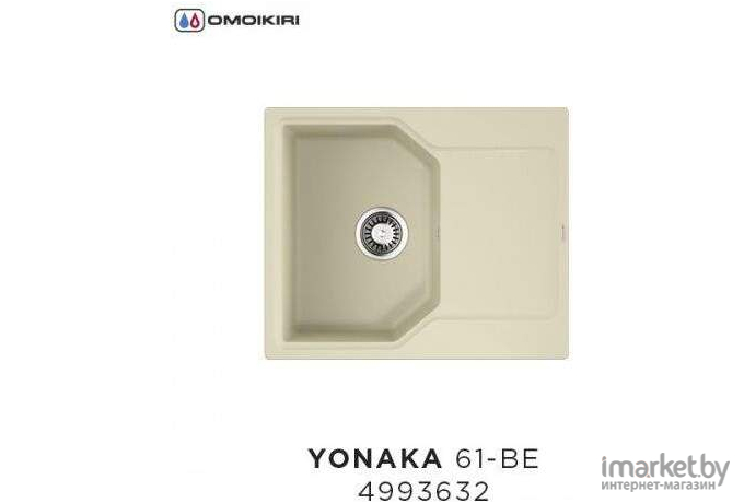 Мойка кухонная Omoikiri Yonaka 61-BE / 4993632