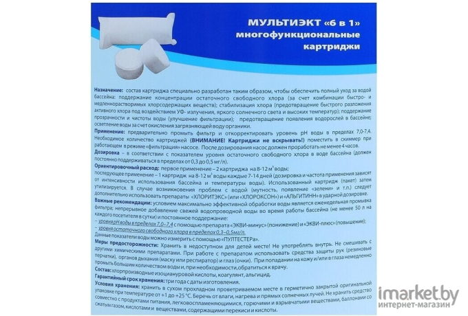 Средство для комплексной обработки воды Маркопул Кемиклс Мультиэкт 6 в 1 в картриджах 0.8 кг