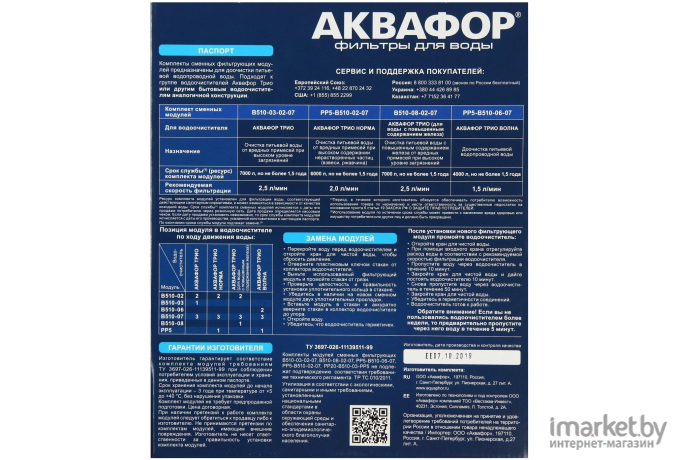 Комплект картриджей АКВАФОР В510-03-02-07