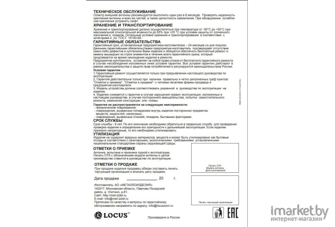 ТВ-антенна Locus Меридиан-12 F L 020.12 DF