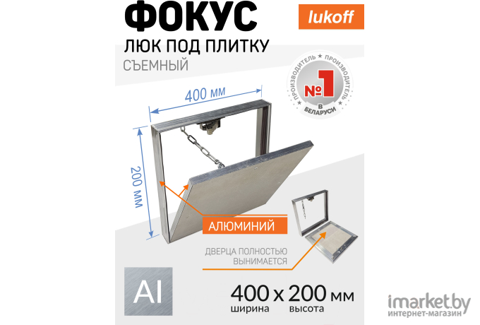 Люк под плитку Lukoff Фокус 40x20