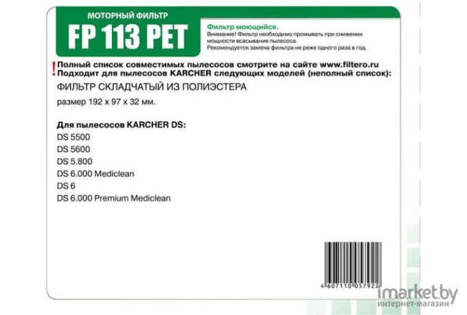 Фильтр для пылесоса Filtero FP 113 PET Pro