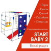 Детский спортивный комплекс Формула здоровья Start baby 2 Плюс белый/радуга