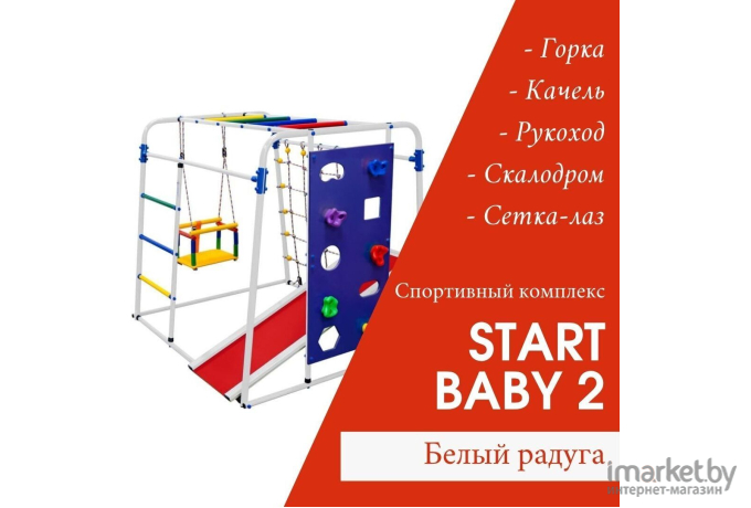 Детский спортивный комплекс Формула здоровья Start baby 2 Плюс белый/радуга